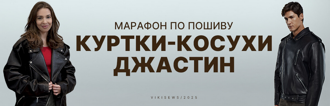 [Виктория Ракуса] [Vikisews] Марафон по пошиву кур_0.png